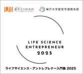 今年も「ライフサイエンス・アントレプレナー入門塾」に登壇いたします。