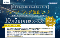 10月5日（月）四国生産性本部　公開講座のご案内「同僚や上司を巻き込み成果につなげるフォロワーシップ強化セミナー」
