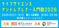 今年も「ライフサイエンス・アントレプレナー入門塾」に登壇いたします。
