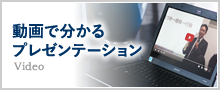 動画でわかるプレゼン